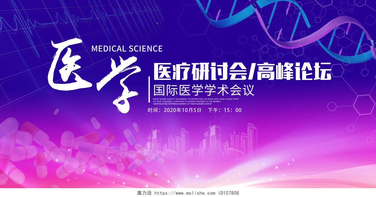 紫色国际医学医疗研讨会高峰论坛会议科技展板舞台背景展板